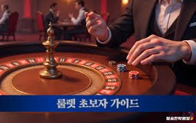 흥미진진한 무료룰렛게임의 세계